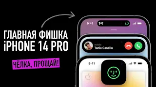 Главная фишка iPhone 14 Pro — чёлка, прощай!