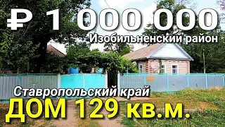 Дом 129 кв.м. за 1 000 000 рублей Ставропольский край  Изобильненский район. Обзор Недвижимости.