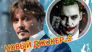 Джонни Депп новый Джокер…? ‖ Джокер 2021