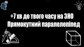 +7 хв до твого часу на ЗНО. Прямокутний паралелепіпед. Стереометрія. Об'єм