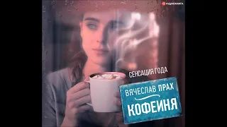 #Аудионовинка| Вячеслав Прах «Кофейня»