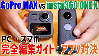 使い方完全解説！GoPro MAX vs insta360 ONE X スマホ編集〜PC編集まで  今選ぶならinsta360！