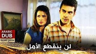 لن ينقطع الأمل - أفلام تركية مدبلجة للعربية