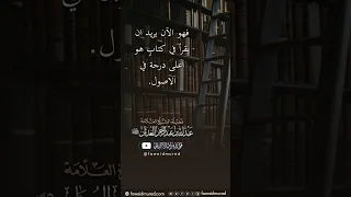 رحم الله امرأ عرف قدر نفسه - الشيخ عبدالله الغديان