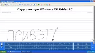 Пару слов про Windows XP Tablet PC