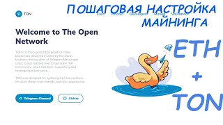 Пошаговая настройка майнинга ETH+TON