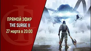 СТРИМ - THE SURGE 2 - ЧАСТЬ 7