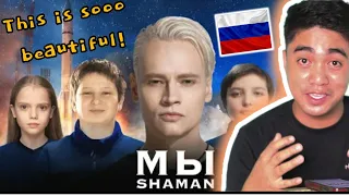 SHAMAN — МЫ (музыка и слова: SHAMAN) | REACTION