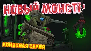 Новый монстр : Бонусная серия - Мультики про танки