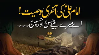 Imam Ali (AS) Ki Akhari Wasiyat | Shahadat e Imam Ali (AS) | Ramadan | Tasshayyo