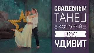 Свадебный танец | Ed Sheeran - Perfect (Wedding dance)