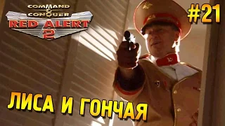 Red alert 2 Прохождение ★ Лиса и гончая (СССР Высокая сложность) ★ #21