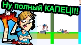 Happy Wheels - Ну полный КАПЕЦ