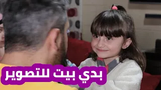 مسلسل عيلة فنية - الحلقة 4 - بدي بيت للتصوير | Ayle Faniye - Episode 4 - I want a house