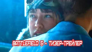 Игра «Battlefield 5» (E3 2018) — Русский трейлер одиночной кампании с E3 [Субтитры, 2018]