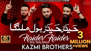 Haider Haider (as) Bol Malanga | Kazmi Brothers New Manqabat | Manqabat Mola Ali (as) 13 Rajab 2022