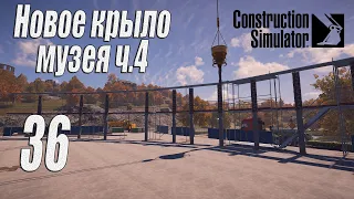 Construction Simulator [2022], #36 Новое крыло музея ч4