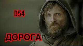 { ДОРОГА } 🔥ДРАМА🔥