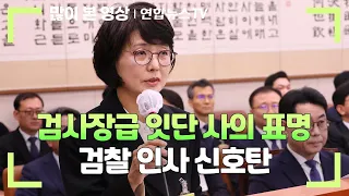검사장급 잇단 사의 표명…검찰 인사 신호탄 / 연합뉴스TV (YonhapnewsTV)