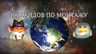 5 ГАЙДОВ ДЛЯ МОНТАЖА 1 ВАЖНО: ПОСТАВЬТЕ ТЕЛЕФОН В ГОРИЗОНТАЛЬНОЕ ПОЛОЖЕНИЕ И СДЕЛАЙТЕ КАЧЕСТВО 4К