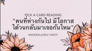 Pick a Card : คนที่ห่างกันไป จะวนกลับมาเจอกันอีกไหม? 💍 Timeless