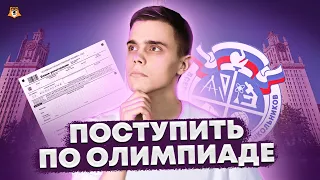 Олимпиады: как поступить в вуз без ЕГЭ? | ЕГЭ 10 класс | Умскул