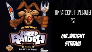 ПИРАТСКИЕ ПЕРЕВОДЫ PS1 ► Sheep, Dog 'n' Wolf  ► [Paradox]