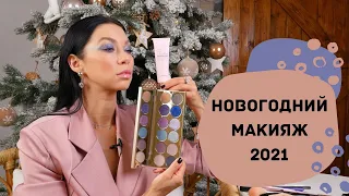 Новогодний макияж + тренды макияжа 2021 на MAKEUP.UA