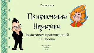 Приключения Незнайки. Телеспектакль (по мотвам произведений Н.Носова)