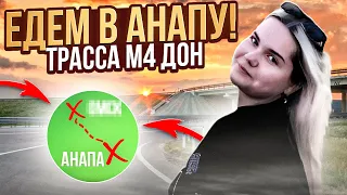 ЕДЕМ В АНАПУ НА МАШИНЕ/ЦЕНЫ НА ТРАССЕ М4 ДОН/ЛУЧШАЯ ГОСТИНИЦА!!!!