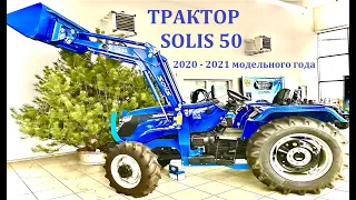 Трактор SOLIS 50 с фронтальным погрузчиком. Незаменимый помощник в любом начинании!