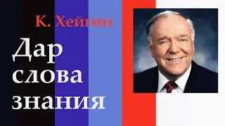 Дары Святого Духа. Дар слова знания - 2.1. К. Хейгин.