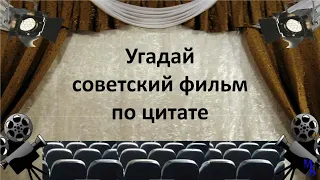 Киновикторина. Угадай советский фильм по цитате. Викторина о советском кино. Викторина о фильмах