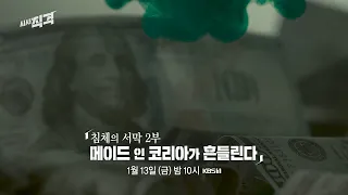 [금요일밤10시] 《침체의 서막》 2부 - ‘메이드 인 코리아’가 흔들린다 | 시사직격 신년특집 예고 KBS 방송