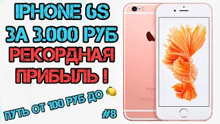 iPhone 6S ЗА 3000 РУБ!!!! РЕКОРДНАЯ ПРИБЫЛЬ! (От 100 рублей до Миллиона!) Выпуск #8