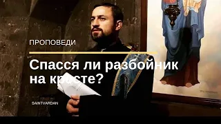 Попал ли в рай покаявшийся разбойник?