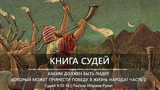 Книга Судей | Каким должен быть лидер, который может принести победу народу? Часть 2