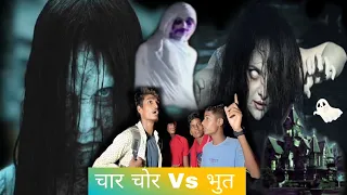Char Chor Vs Bhut // चार चोर Vs भूत Subhash Bhojpuriya Ka Comedy ( सुभाष का कॉमेडी वीडियो भोजपुरी )