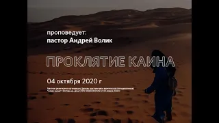 2020 10 04 Андрей Волик Проклятие Каина