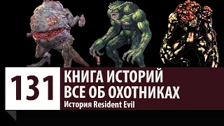 История Resident Evil: Все об Охотниках. Как появились Охотники?