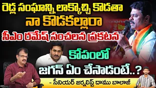 రెడ్ల సంఘాన్ని లాక్కొచ్చి కొడతా నా కొడకల్లారా సీఎం రమేష్| CM .Ramesh Comment Creates Hot Topic In AP