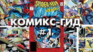 Комикс-Гид #1. Весь сюжет комикса Spider-Man 2099 (#1-10)