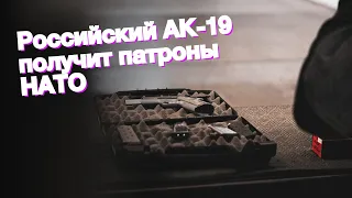 Российский АК-19 получит патроны НАТО