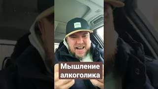 Кривое мышление алкоголика / Всё наоборот))) Блог Тихого