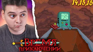 Время Приключений 7 Сезон 14-15-16 Серия (Adventure Time) | Реакция