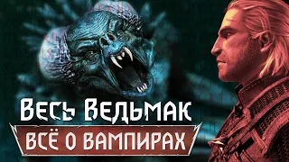 Весь Ведьмак: Всё о вампирах [8]