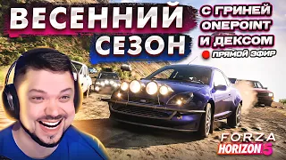 ЧЕЛЛЕНДЖИ ВЕСЕННЕГО СЕЗОНА С БАНДОЙ В Forza Horizon 5