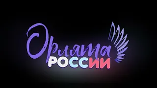 Посвящение в Орлята России (14.12.2023)