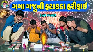 Gaga Gajuni Fatakda Harifai || ગગા ગજુની ફટાકડા હરીફાઈ || Gaga Gaju ni Dhamal || Deshi Comedy ||