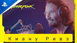 Cyberpunk 2077 - За кадром: Киану Ривз, озвучка роли/ на русском.